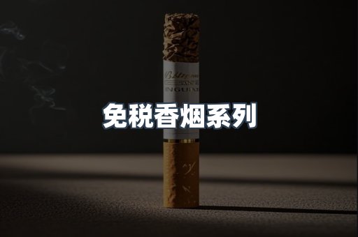 免税香烟系列