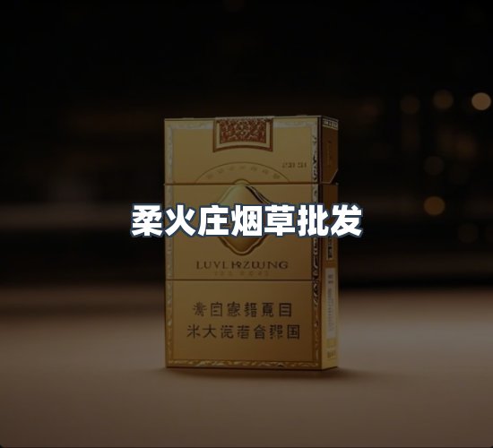 关于柔火庄烟草批发