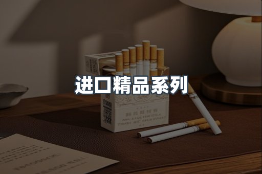 进口精品系列